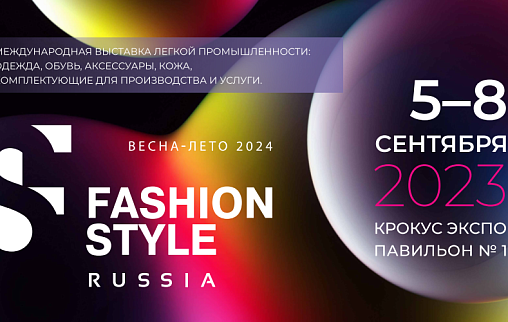 ОАО «МПКО» на Fashion Style Russia - 2023 в Москве